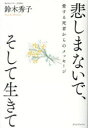 【3980円以上送料無料】悲しまないで、そして生きて 愛する死者からのメッセージ/鈴木秀子/著