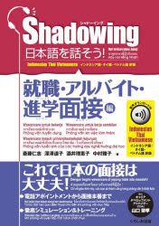 【3980円以上送料無料】日本語を話そう! シャドーイング 就職・アルバイト・進学面接編 インドネシア語・タイ語・ベトナム語訳版/斎藤仁志/著 深澤道子/著 酒井理恵子/著 中村雅子/著