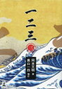 【3980円以上送料無料】一二三 3/岡本天明/著 奥山一四/補訂