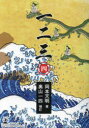 【3980円以上送料無料】一二三 4/岡本天明/著 奥山一四/補訂