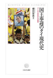 【送料無料】国王奉迎のタイ現代史　プーミポンの行幸とその映画／櫻田智恵／著