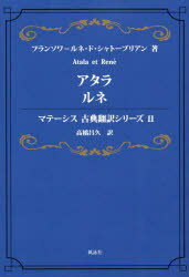 【3980円以上送料無料】アタラ ルネ/フランソワ=ルネ・ド・シャトーブリアン/著 高橋昌久/訳