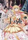 【3980円以上送料無料】実は俺、最強でした? 6/澄守彩/〔著〕