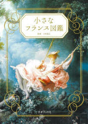 【3980円以上送料無料】小さなフランス図鑑／小林克己／監修