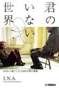 【3980円以上送料無料】君のいない世界 hideと過ごした2486日間の軌跡/I.N.A./著