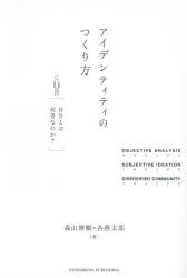 アイデンティティのつくり方　自分とは何者なのか？／森山博暢／著　各務太郎／著