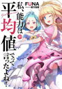 【3980円以上送料無料】私、能力は平均値でって言ったよね! God bless me? 19/FUNA/著