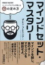 【3980円以上送料無料】マインドセット・マスタリー コーチングのプロが教える心の定め方/ダレン・フレミング/著 アイアン・フジスエ/訳