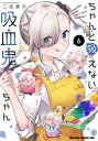 【3980円以上送料無料】ちゃんと吸えない吸血鬼ちゃん 6/二式恭介/〔著〕(3)