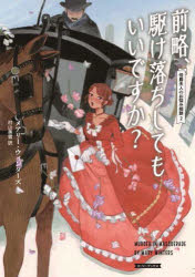 【3980円以上送料無料】前略、駆け落ちしてもいいですか？／メアリー・ウィンターズ／著　村山美雪／訳