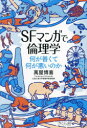 【3980円以上送料無料】SFマンガで倫理学 何が善くて何が悪いのか/萬屋博喜/著