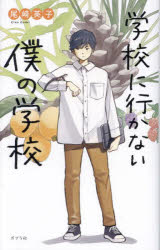 【3980円以上送料無料】学校に行かない僕の学校／尾崎英子／作