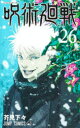 【3980円以上送料無料】呪術廻戦 26/芥見下々/著