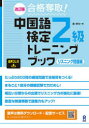 【3980円以上送料無料】中国語検定2級トレーニ リスニング問題編/戴暁旬