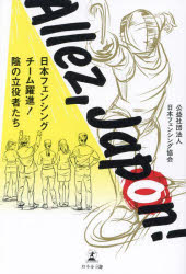 【3980円以上送料無料】Allez,Japon! 日本フェンシングチーム躍進!陰の立役者たち/日本フェンシング協会/著
