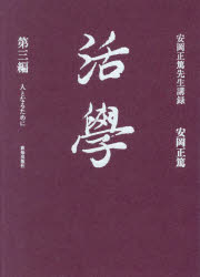 Essays - 【送料無料】活學　人となるために　第3編　安岡正篤先生講録／安岡正篤／著