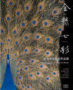 【3980円以上送料無料】金絲七彩 並木秀俊截金作品集/並木秀俊/著