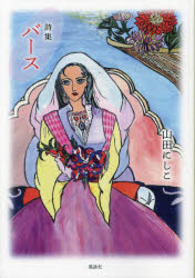 【3980円以上送料無料】バース　詩集／山田にしこ／著