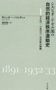 【3980円以上送料無料】シルビオ・ゲゼル派の自然的経済秩序運動史 1/ギュンター・バルチュ/著 相田愼一/訳