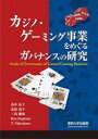 【3980円以上送料無料】カジノ・ゲーミング事業をめぐるガバナンスの研究/清水涼子/著 北波道子/著 三島徹也/著 Ron Singleton/著 T.Naka...