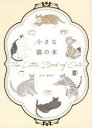 【3980円以上送料無料】小さな猫の本/服部幸/監修