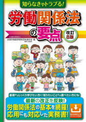 【3980円以上送料無料】知らなきゃトラブる!労働関係法の要点/全国労働基準関係団体連合会/編