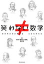【3980円以上送料無料】笑わない数学/NHK「笑わない数学」制作班/編