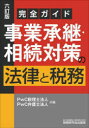 【送料無料】事業承継・相続対策の法律と税務 完全ガイド/PwC税理士法人/共編 PwC弁護士法人/共編