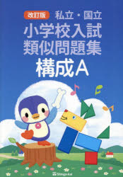 【3980円以上送料無料】私立・国立小学校入試類似問題集　構成A／