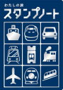 【3980円以上送料無料】わたしの旅 スタンプノート/