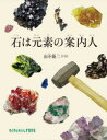 【3980円以上送料無料】石は元素の案内人/田中陵二/文・写真