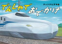 【3980円以上送料無料】でんしゃでおでかけ/ケッソクヒデキ/さく