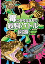 【送料無料】毒のある生きもの最強バトル図鑑/柴田佳秀/監修 さがわゆめこ/画 グラフィオ/編