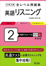 【3980円以上送料無料】大学入試全レベル問題集英語リスニング 2 新装版/坂本浩/著