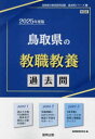 【3980円以上送料無料】’25 鳥取県の教職教養過去問/協同教育研究会