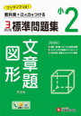 【3980円以上送料無料】標準問題集文章題・図形 小2 新装版/小学教育研究会/編著