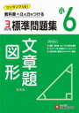【3980円以上送料無料】標準問題集文章題・図形 小6 新装版/小学教育研究会/編著