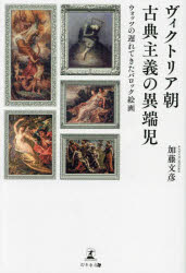 【3980円以上送料無料】ヴィクトリア朝古典主義の異端児 ウォッツの遅れてきたバロック絵画/加藤文彦/著