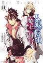 【3980円以上送料無料】人狼への転生、魔王の副官 はじまりの章 11/漂月/原作 西E田/原作 瑚澄遊智/漫画