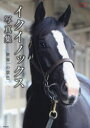【3980円以上送料無料】イクイノックス写真集 世界一の景色/