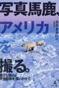 【3980円以上送料無料】写真馬鹿、アメリカを撮る。 国立公園と野生動物を追いかけて/カズ・タカハシ/著
