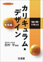 【3980円以上送料無料】「縦と横」で考えるカリキュラム・デザイン カリキュラム・マネジメント実践編/田村学/編著