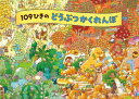 【3980円以上送料無料】109ひきのどうぶつかくれんぼ/のはなはるか/作・絵 堀川晃菜/監修