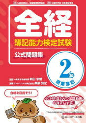 【3980円以上送料無料】全経簿記能力検定試験公式問題集2級商業簿記 〈公社〉全国経理教育協会主催 文部科学省・日本簿記学会後援/桑原知之/編著 新田忠誓/監修
