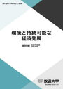 【3980円以上送料無料】環境と持続可能な経済発展/坂田裕輔/著
