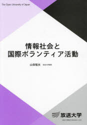 【3980円以上送料無料】情報社会と国際ボランティア活動／山田恒夫／編著