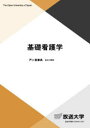 【3980円以上送料無料】基礎看護学/戸ヶ里泰典/編著