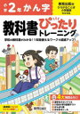 【3980円以上送料無料】教科書ぴったりトレーニングかん字 教育出版版 2年/