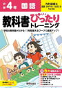 【3980円以上送料無料】教科書ぴったりトレーニング国語 光村図書版 4年/