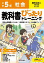 【3980円以上送料無料】教科書ぴったりトレーニング社会 教育出版版 5年/